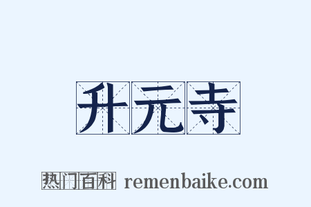 升元寺是什么意思的图片